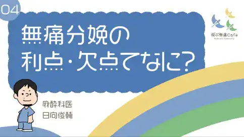 04 無痛分娩の利点・欠点てなに？