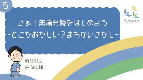 05 さぁ！無痛分娩をはじめよう-どこかおかしい？まちがいさがし-