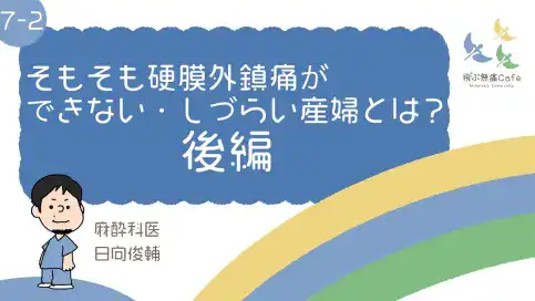 07-2 そもそも硬膜外鎮痛ができない・しづらい産婦とは？ 後編