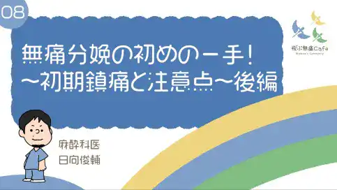 08 無痛分娩の初めの一手！～初期鎮痛と注意点～後編