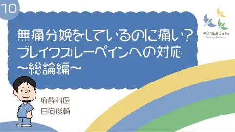 10 無痛分娩をしているのに痛い？～ブレイクスルーペインへの対応 総論編～