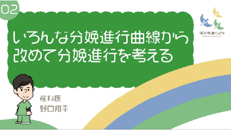 02 色んな分娩進行曲線から改めて分娩進行を考える