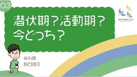 03 潜伏期?活動期?今どっち?