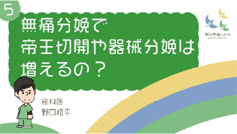 05 無痛分娩で帝王切開や器械分娩は増えるの？