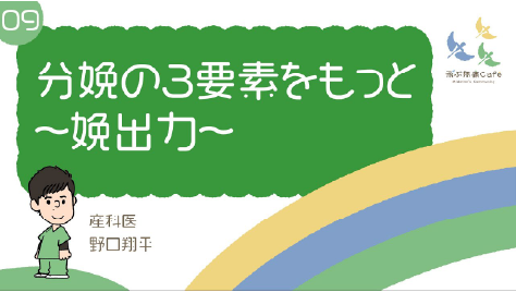 09 分娩の3要素をもっと〜娩出力〜