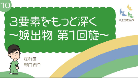 10 分娩の３要素をもっと〜娩出物 第1回旋〜