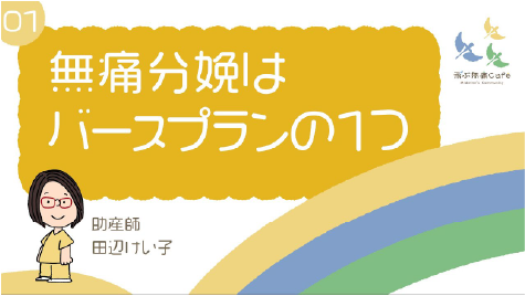 01 無痛分娩はバースプランの1つ