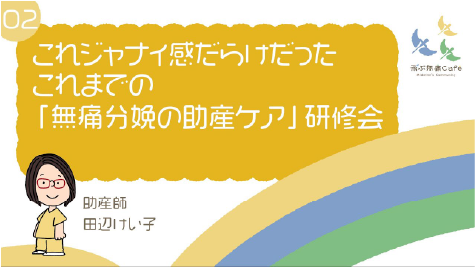 02 これジャナイ感だらけだったこれまでの「無痛分娩の助産ケア」研修会