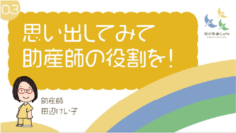 03 思い出してみて、助産師の役割を！