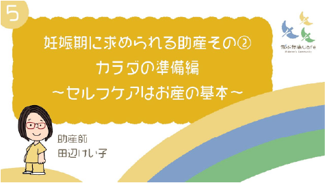 05 妊娠期に求められる助産その②カラダの準備編〜セルフケアはお産の基本〜