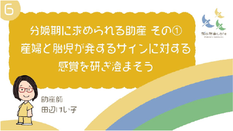 06 分娩期に求められる助産 その① 産婦と胎児が発するサインに対する感覚を研ぎ澄まそう