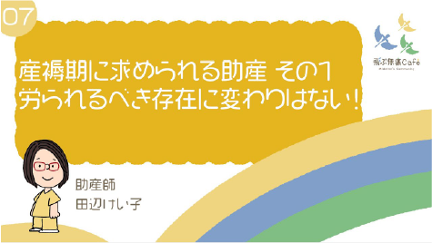 07 産褥期に求められる助産 その①　労られるべき存在に変わりはない！
