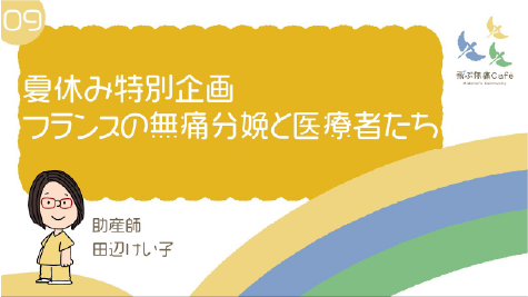 09 夏休み特別企画 フランスの無痛分娩と医療者たち