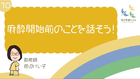 10 麻酔開始前のことを話そう！
