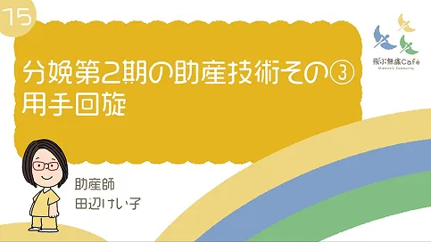 15 分娩第2期の助産技術その③ 用手回旋