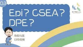 03 Epi？CSEA？DPE？～解剖から麻酔法も理解しよう！～