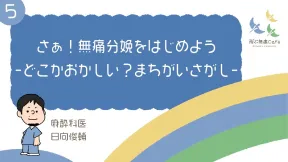 05 さぁ！無痛分娩をはじめよう-どこかおかしい？まちがいさがし-