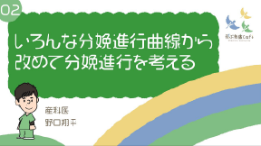 02 色んな分娩進行曲線から改めて分娩進行を考える