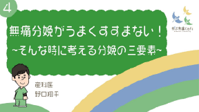 04 無痛分娩がうまくいかない！~そんな時に考える分娩の三要素~