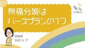 01 無痛分娩はバースプランの1つ