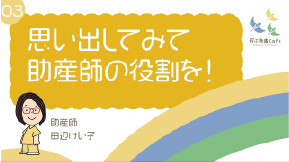 03 思い出してみて、助産師の役割を！