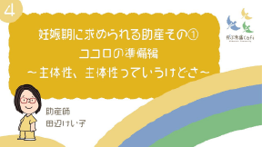 04 妊娠期に求められる助産その①ココロの準備編〜主体性、主体性っていうけどさ〜