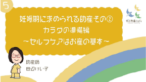 05 妊娠期に求められる助産その②カラダの準備編〜セルフケアはお産の基本〜