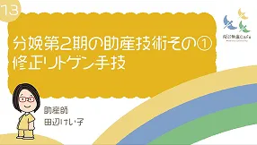 13 分娩第2期の助産技術その①　修正リトゲン手技