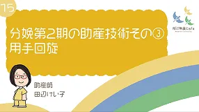 15 分娩第2期の助産技術その③ 用手回旋